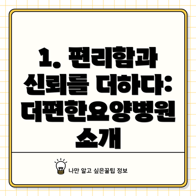 1. 편리함과 신뢰를 더하다: 더편한요양병원 소개