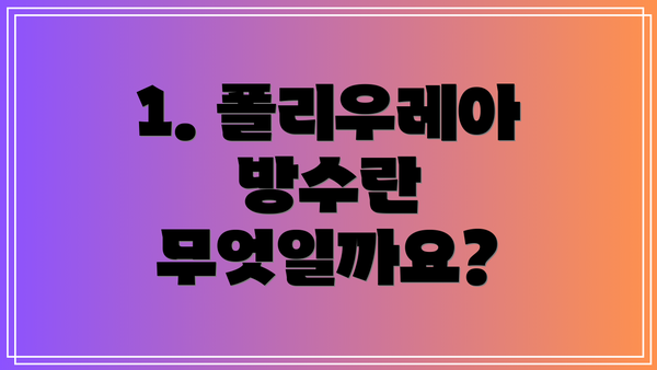 1. 폴리우레아 방수란 무엇일까요?
