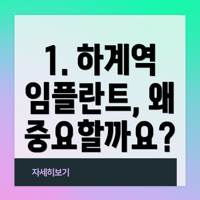 1. 하계역 임플란트, 왜 중요할까요?