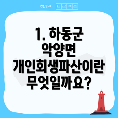 1. 하동군 악양면 개인회생파산이란 무엇일까요?