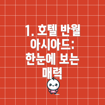 1. 호텔 반월 아시아드: 한눈에 보는 매력