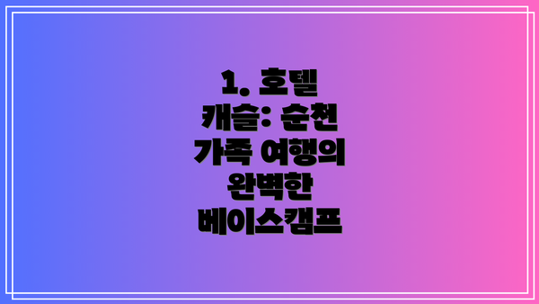 1. 호텔 캐슬: 순천 가족 여행의 완벽한 베이스캠프