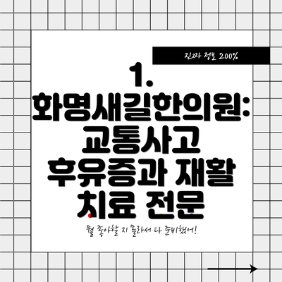 1. 화명새길한의원: 교통사고 후유증과 재활 치료 전문