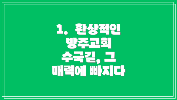 1.  환상적인 방주교회 수국길, 그 매력에 빠지다