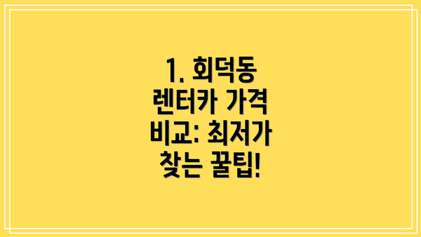 1. 회덕동 렌터카 가격 비교: 최저가 찾는 꿀팁!