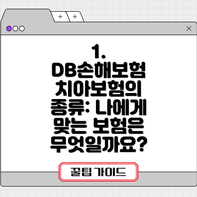 1. DB손해보험 치아보험의 종류: 나에게 맞는 보험은 무엇일까요?