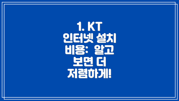1. KT 인터넷 설치 비용:  알고 보면 더 저렴하게!