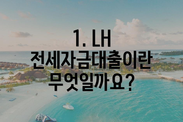 1. LH 전세자금대출이란 무엇일까요?