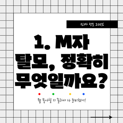 1. M자 탈모, 정확히 무엇일까요?