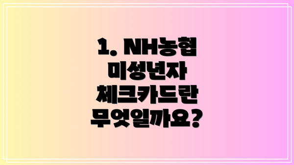 1. NH농협 미성년자 체크카드란 무엇일까요?