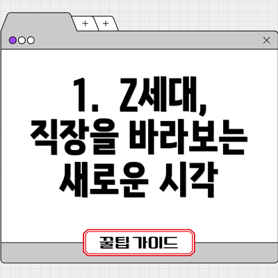 1.  Z세대, 직장을 바라보는 새로운 시각