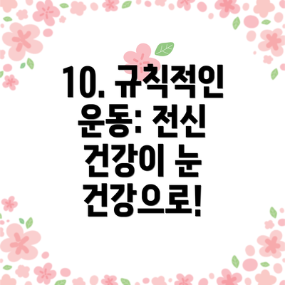 10. 규칙적인 운동: 전신 건강이 눈 건강으로!