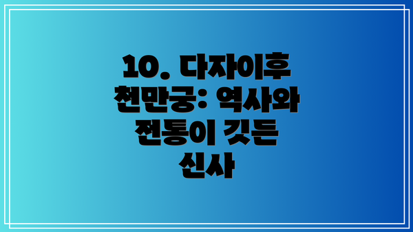 10. 다자이후 천만궁: 역사와 전통이 깃든 신사