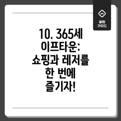 10. 365세이프타운: 쇼핑과 레저를 한 번에 즐기자!