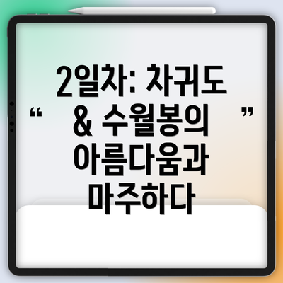 2일차: 차귀도 & 수월봉의 아름다움과 마주하다