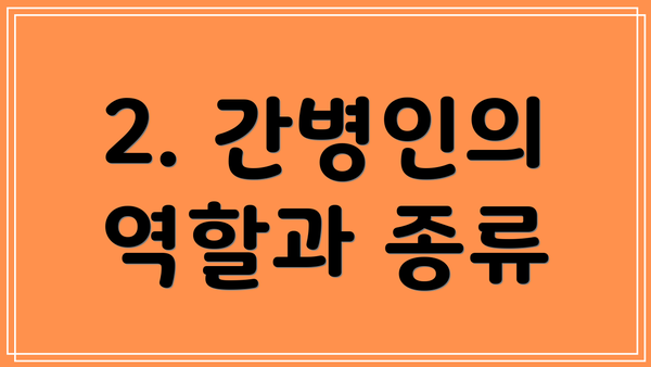 2. 간병인의 역할과 종류