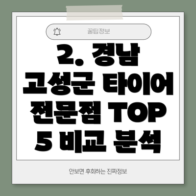 2. 경남 고성군 타이어 전문점 TOP 5 비교 분석