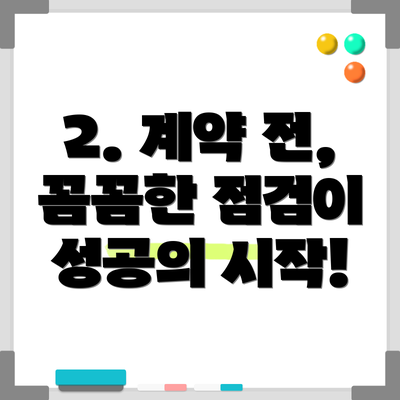 2. 계약 전, 꼼꼼한 점검이 성공의 시작!