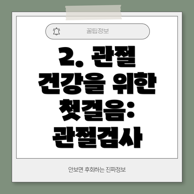 2. 관절 건강을 위한 첫걸음: 관절검사