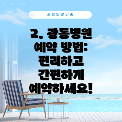 2. 광동병원 예약 방법: 편리하고 간편하게 예약하세요!