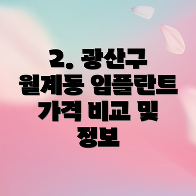 2. 광산구 월계동 임플란트 가격 비교 및 정보