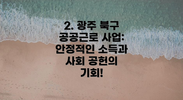 2. 광주 북구 공공근로 사업: 안정적인 소득과 사회 공헌의 기회!