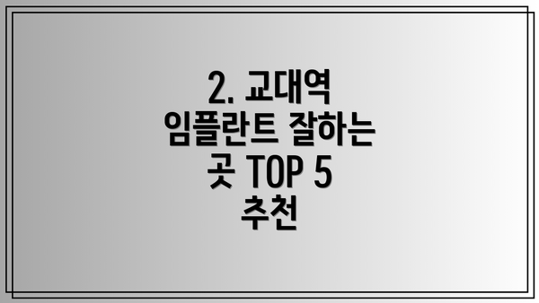 2. 교대역 임플란트 잘하는 곳 TOP 5 추천