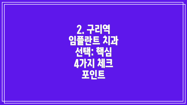 2. 구리역 임플란트 치과 선택: 핵심 4가지 체크 포인트