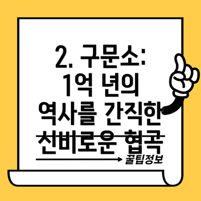 2. 구문소: 1억 년의 역사를 간직한 신비로운 협곡