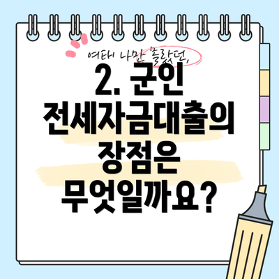 2. 군인 전세자금대출의 장점은 무엇일까요?
