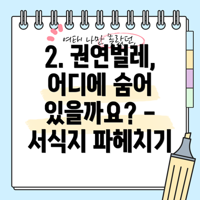 2. 권연벌레, 어디에 숨어 있을까요? - 서식지 파헤치기