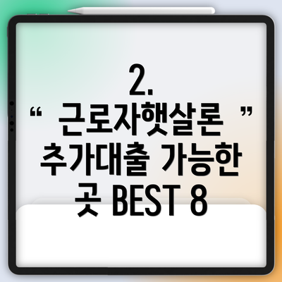 2.  근로자햇살론 추가대출 가능한 곳 BEST 8