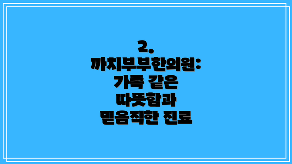 2. 까치부부한의원: 가족 같은 따뜻함과 믿음직한 진료