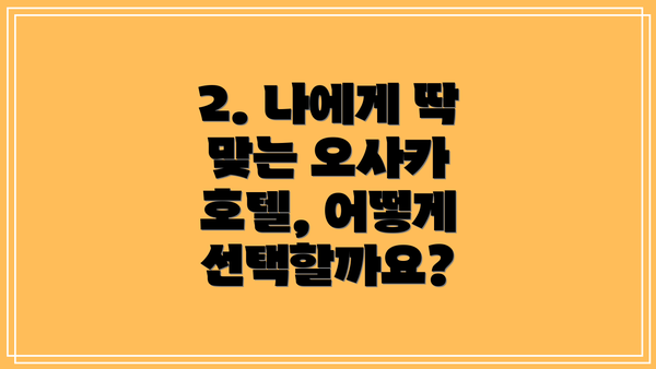 2. 나에게 딱 맞는 오사카 호텔, 어떻게 선택할까요?