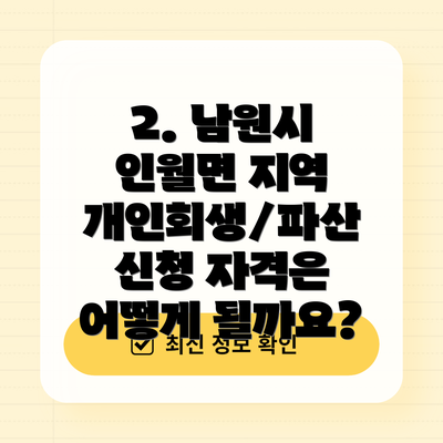 2. 남원시 인월면 지역 개인회생/파산 신청 자격은 어떻게 될까요?