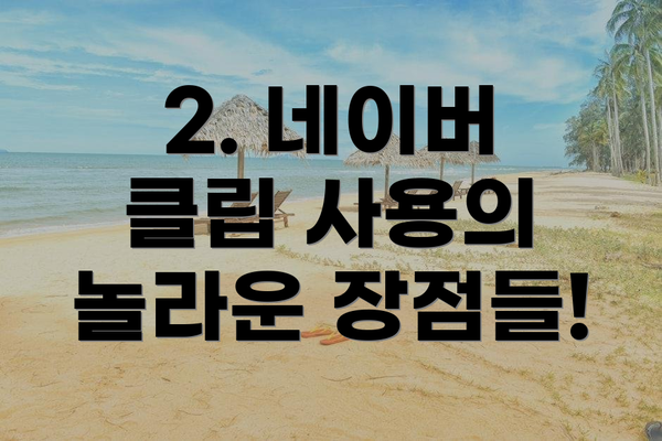 2. 네이버 클립 사용의 놀라운 장점들!