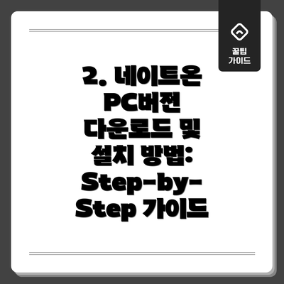 2. 네이트온 PC버전 다운로드 및 설치 방법: Step-by-Step 가이드