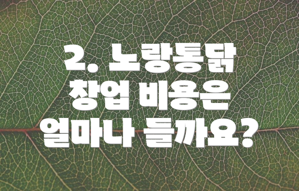 2. 노랑통닭 창업 비용은 얼마나 들까요?
