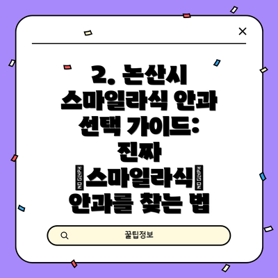 2. 논산시 스마일라식 안과 선택 가이드:  진짜 “스마일라식” 안과를 찾는 법