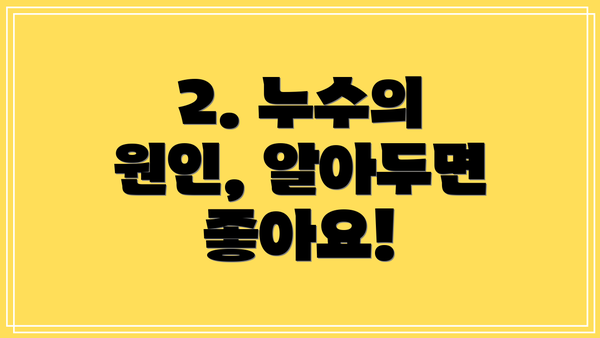 2. 누수의 원인, 알아두면 좋아요!