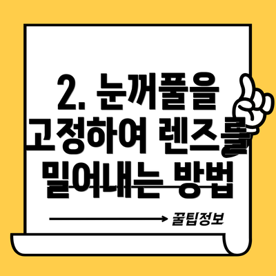 2. 눈꺼풀을 고정하여 렌즈를 밀어내는 방법