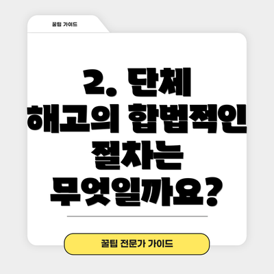 2. 단체 해고의 합법적인 절차는 무엇일까요?