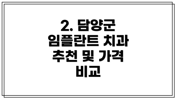2. 담양군 임플란트 치과 추천 및 가격 비교
