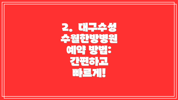 2.  대구수성수월한방병원 예약 방법: 간편하고 빠르게!