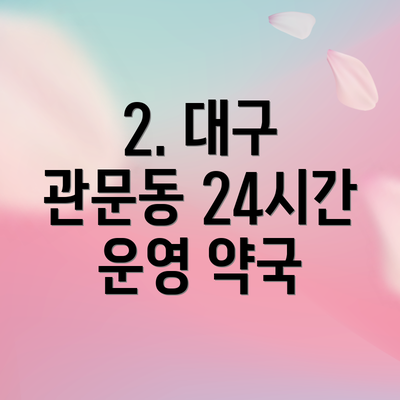 2. 대구 관문동 24시간 운영 약국