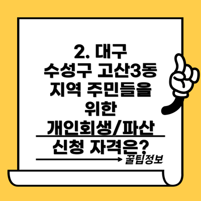 2. 대구 수성구 고산3동 지역 주민들을 위한 개인회생/파산 신청 자격은?