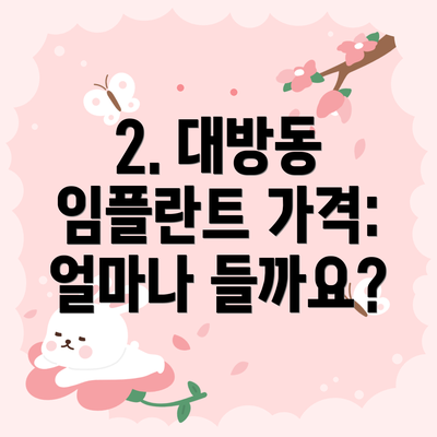 2. 대방동 임플란트 가격: 얼마나 들까요?