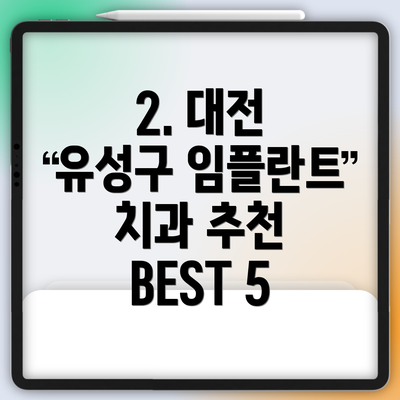2. 대전 유성구 임플란트 치과 추천 BEST 5