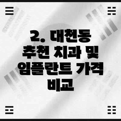 2. 대천동 추천 치과 및 임플란트 가격 비교