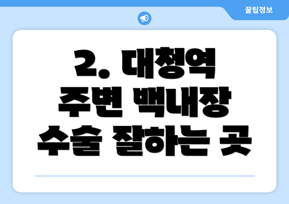 2. 대청역 주변 백내장 수술 잘하는 곳